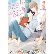 兄さんの友達（徳間書店） [電子書籍]