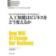 人工知能はビジネスをどう変えるか（ダイヤモンド社） [電子書籍]