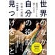 世界のなかで自分の役割を見つけること（ダイヤモンド社） [電子書籍]