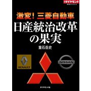 激変！三菱自動車 日産統治改革の果実（ダイヤモンド社） [電子書籍]