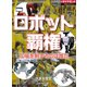 ロボット覇権 工場を制するのは誰だ？（ダイヤモンド社） [電子書籍]