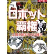 ロボット覇権 工場を制するのは誰だ？（ダイヤモンド社） [電子書籍]
