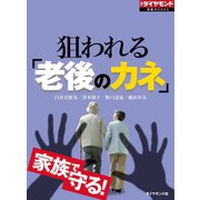 狙われる「老後のカネ」（ダイヤモンド社） [電子書籍]
