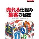 売れる仕組み 集客の秘密（ダイヤモンド社） [電子書籍]