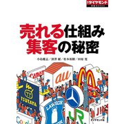 売れる仕組み 集客の秘密（ダイヤモンド社） [電子書籍]