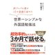 純ジャパの僕が10カ国語を話せた 世界一シンプルな外国語勉強法（ダイヤモンド社） [電子書籍]