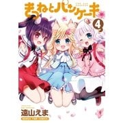 きつねとパンケーキ 4巻（芳文社） [電子書籍]