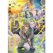 ペンタブと戦車 1巻（芳文社） [電子書籍]