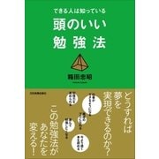 できる人は知っている 頭のいい勉強法（日本実業出版社） [電子書籍]