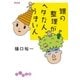頭の整理がヘタな人、うまい人（大和書房） [電子書籍]