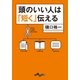 頭のいい人は「短く」伝える（大和書房） [電子書籍]