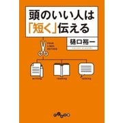 頭のいい人は「短く」伝える（大和書房） [電子書籍]
