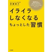 イライラしなくなるちょっとした習慣（大和書房） [電子書籍]