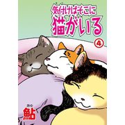 気付けばそこに猫がいる4（秋水社ORIGINAL） [電子書籍]