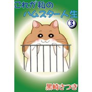 これが私のハムスター人生3（秋水社ORIGINAL） [電子書籍]