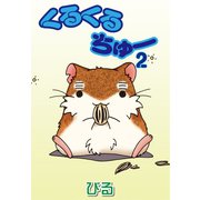 くるくるちゅー 2（秋水社ORIGINAL） [電子書籍]