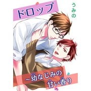 ドロップ～幼なじみの甘い香り（秋水社ORIGINAL） [電子書籍]