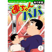 連ちゃんパパ（1）（秋水社ORIGINAL） [電子書籍]