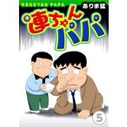 連ちゃんパパ（5）（秋水社ORIGINAL） [電子書籍]