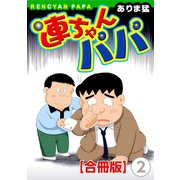 連ちゃんパパ【合冊版】（2）（秋水社ORIGINAL） [電子書籍]