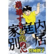 家庭内別居 崩壊する6歳の心（秋水社ORIGINAL） [電子書籍]