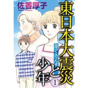 東日本大震災と少年 1 寄っとでんせ（秋水社ORIGINAL） [電子書籍]