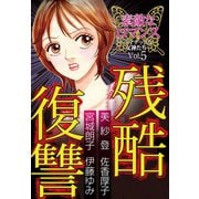 素敵なロマンス ドラマチックな女神たち vol.5 残酷復讐（秋水社ORIGINAL） [電子書籍]