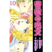 薔薇の呪文 10（秋水社ORIGINAL） [電子書籍]