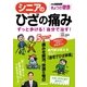シニアのひざの痛み ずっと歩ける！自分で治す！（NHK出版） [電子書籍]