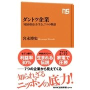 ダントツ企業 「超高収益」を生む、7つの物語（NHK出版） [電子書籍]
