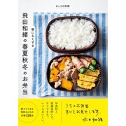 きょうの料理 飛田和緒の 朝にらくする 春夏秋冬のお弁当（NHK出版） [電子書籍]