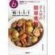 万能比率で失敗なし！ 2人分の簡単煮物（NHK出版） [電子書籍]