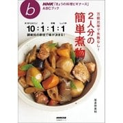万能比率で失敗なし！ 2人分の簡単煮物（NHK出版） [電子書籍]