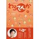 ＮＨＫ連続テレビ小説 わろてんか 下（NHK出版） [電子書籍]