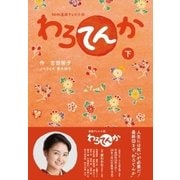 ＮＨＫ連続テレビ小説 わろてんか 下（NHK出版） [電子書籍]