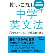 NHK基礎英語 使いこなし 中学英文法 「シチュエーション」で要点をつかむ（NHK出版） [電子書籍]