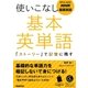 NHK基礎英語 使いこなし 基本英単語 「ストーリー」で記憶に残す（NHK出版） [電子書籍]