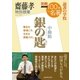別冊ＮＨＫ100分de名著 読書の学校 齋藤孝 特別授業「銀の匙」（NHK出版） [電子書籍]