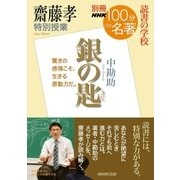 別冊ＮＨＫ100分de名著 読書の学校 齋藤孝 特別授業「銀の匙」（NHK出版） [電子書籍]
