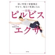 深い呼吸で骨盤矯正 やせて、毎日が笑顔になる ピルビスエクサ（幻冬舎） [電子書籍]