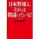 日本野球よ、それは間違っている！（幻冬舎） [電子書籍]