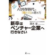 新卒はベンチャー企業へ行きなさい AI共存時代の「稼ぐ力」の磨き方（幻冬舎） [電子書籍]