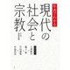 年表でわかる現代の社会と宗教（平凡社） [電子書籍]