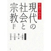 年表でわかる現代の社会と宗教（平凡社） [電子書籍]