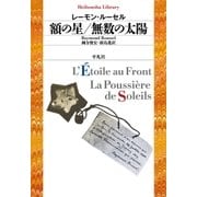 額の星/無数の太陽（平凡社） [電子書籍]