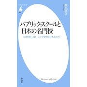 パブリック・スクールと日本の名門校（平凡社） [電子書籍]