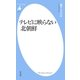テレビに映らない北朝鮮（平凡社） [電子書籍]
