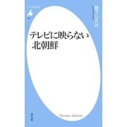 テレビに映らない北朝鮮（平凡社） [電子書籍]