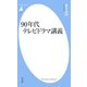 90年代テレビドラマ講義（平凡社） [電子書籍]