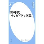 90年代テレビドラマ講義（平凡社） [電子書籍]